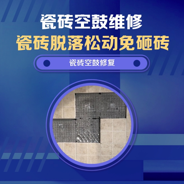新河瓷砖空鼓维修公司分享新房瓷砖空鼓是什么原因？新手必懂的基础诱因
