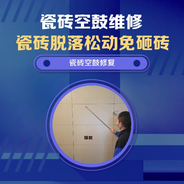 新河瓷砖空鼓维修公司分享轻微边角空鼓需要修吗？专业师傅深度解答