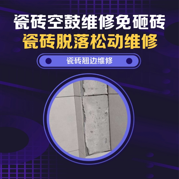 新河瓷砖空鼓维修公司分享瓷砖空鼓维修施工流程详解，规范施工不返工